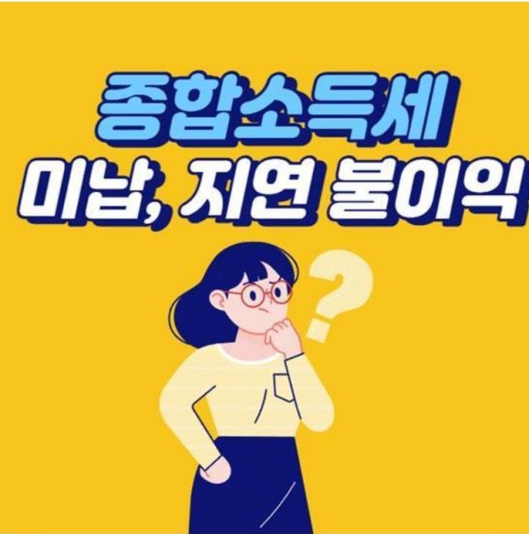  종합소득세 미신고, 지연 어떤 불이익 있나요?
