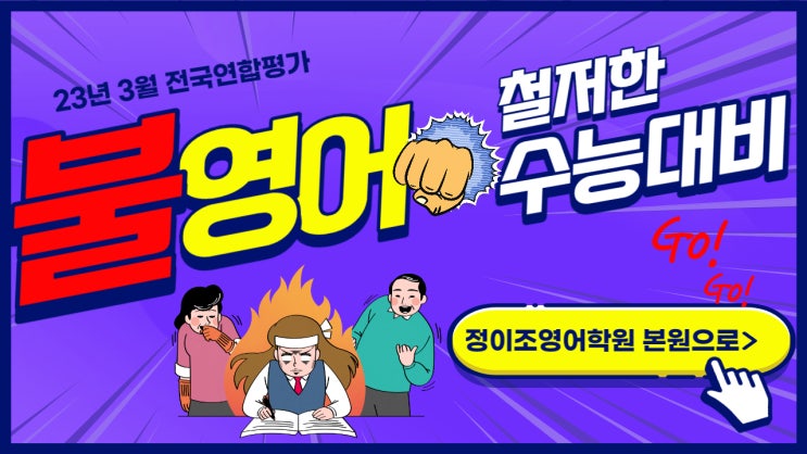  고3 3월 학력평가 불영어 1등급 1.98% ... 본원만의 철저한 수능 대비는 초등부터 시작합니다!!!!
