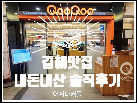  돌아기 김해여행 김해맛집 쿠우쿠우 내돈내산 솔직후기