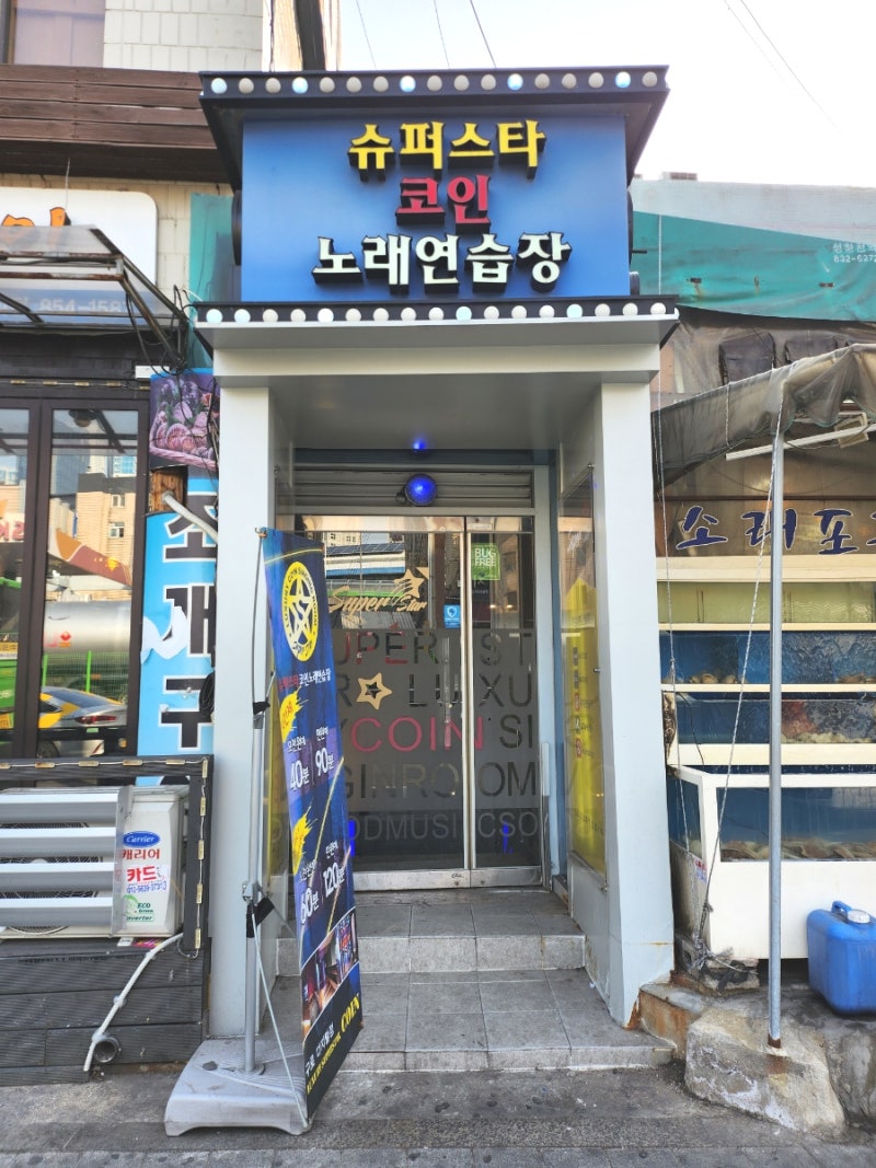 구디 노래방 슈퍼스타 코노 구로디지털점 : 네이버 블로그