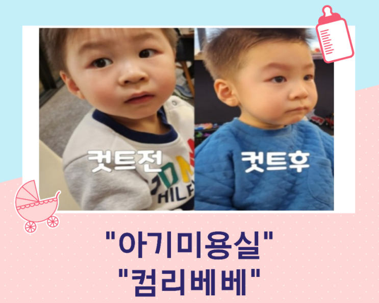 용인 아기미용실 컴리베베/ 놀이방이있는 키즈미용실