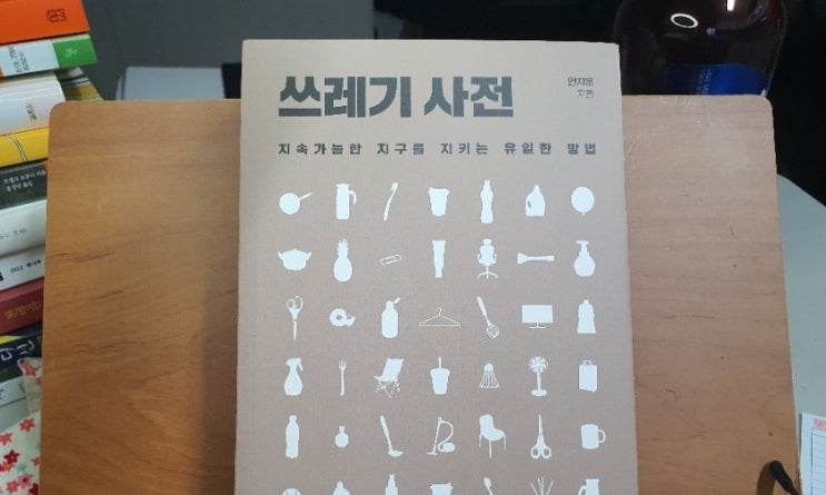  쓰레기분리수거할땐 - 쓰레기사전 : 지속가능한 지구를 지키는 유일한 방법