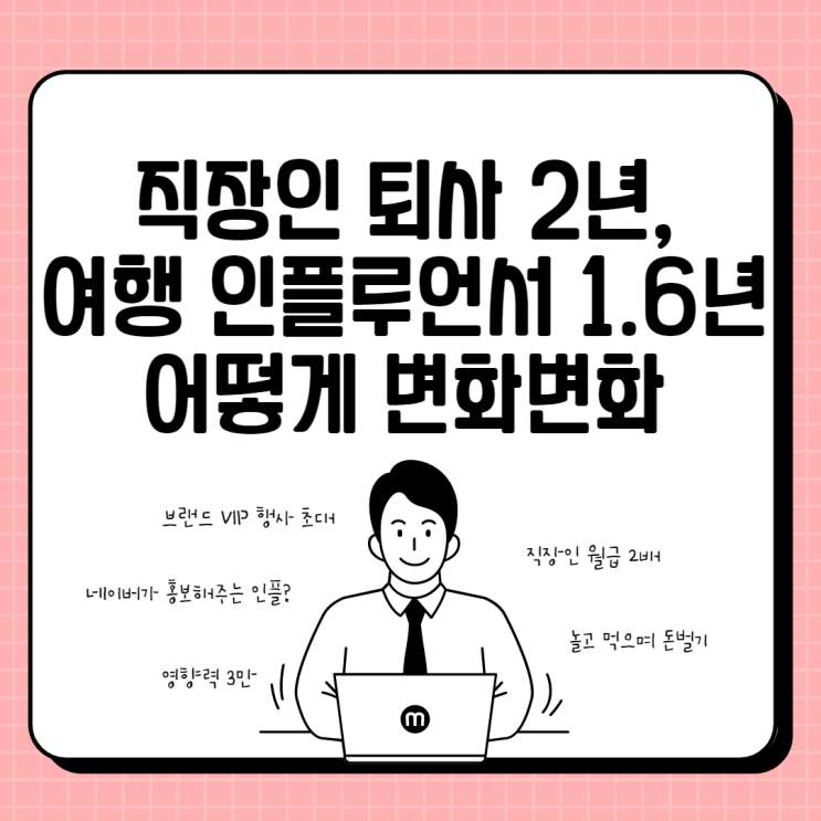  직장인 퇴사 2년, 여행 인플루언서 1년 6개월 후 정성적 변화