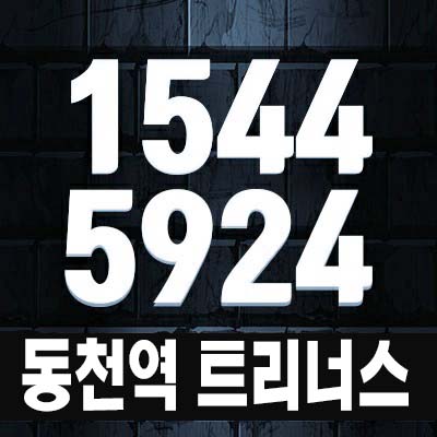  동천역 트리너스 용인 동천동 미분양아파트 줍줍 분양가 평형타입 신축공사 투자,실거주 현장입지 모델하우스 신규 분양정보