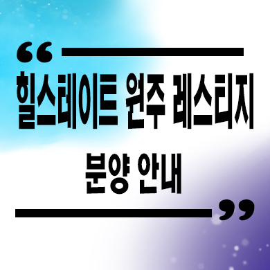  힐스테이트 원주 레스티지 미분양아파트 줍줍 타입별 분양가 문의