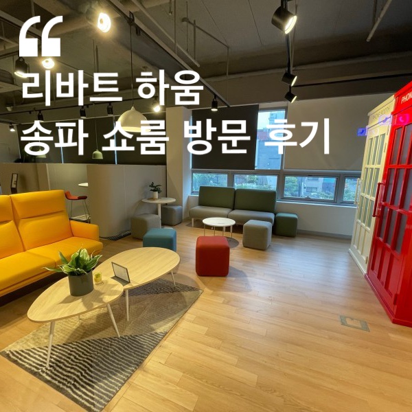  스마트한 사무용가구 리바트 하움 송파 전시장 방문 후기:)