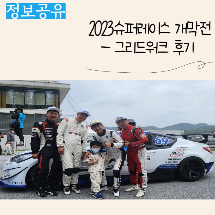 아이와 함께 다녀온 2023 CJ 대한통운 슈퍼레이스 후기 - 1 (그리드워크 후기)