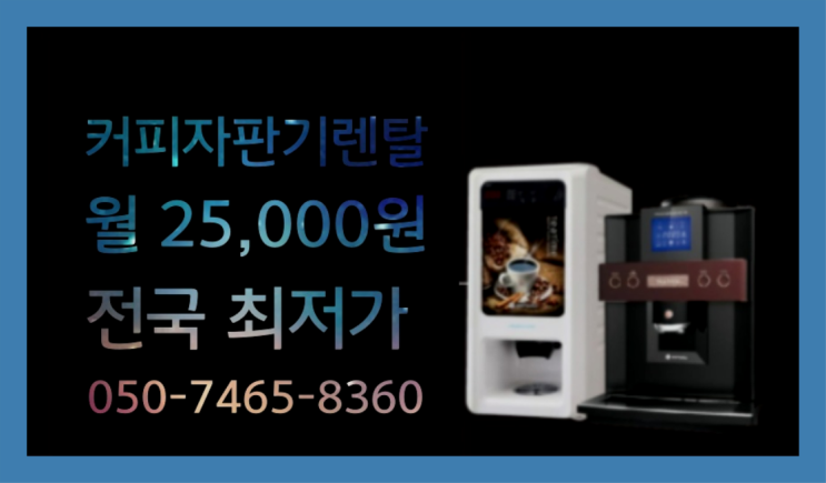  괴정3동 식당커피자판기대여  관리전문