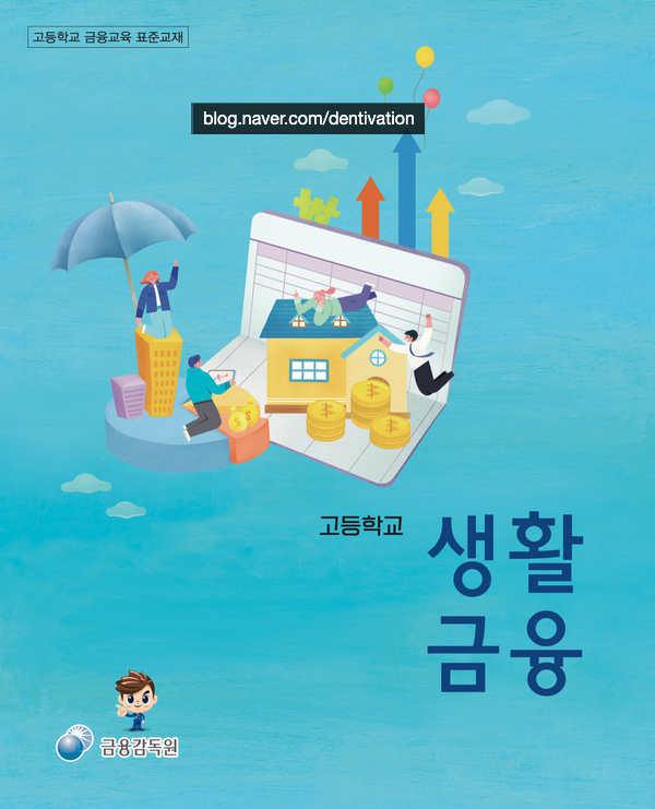  요즘 고등학교에선 금융공부를 한답니다! - 무료 고등학교 생활금융 교과서 PDF 다운로드!