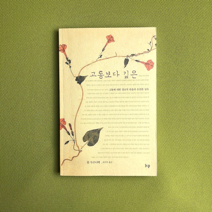  시련에 맞서는 자세가 가치관을 결정합니다. ft.폴투르니에