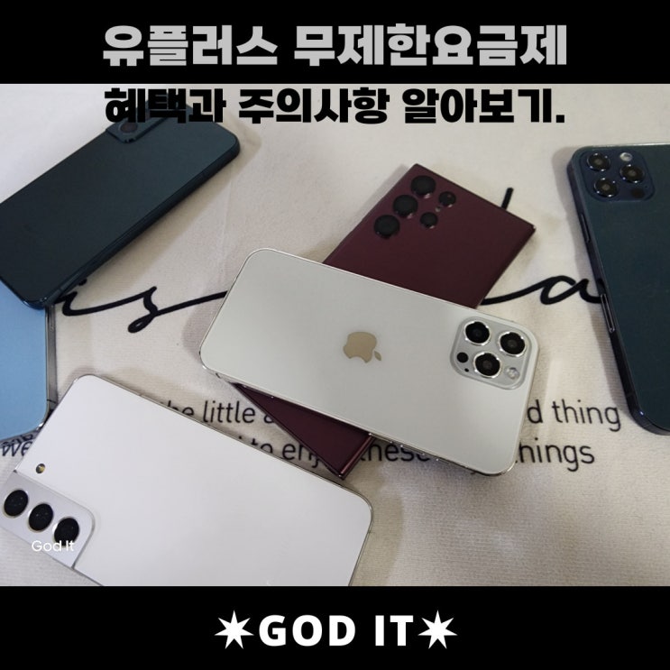 유플러스 무제한요금제의 종류와 혜택&주의사항 정리.