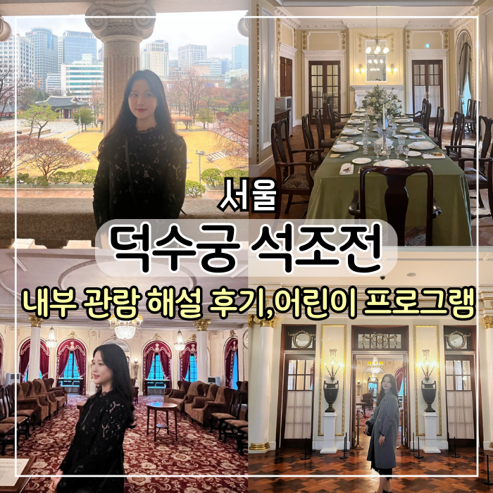  [서울 여행] 덕수궁 석조전 대한제국역사관 관람 예약 방법 및 심화 해설 후기