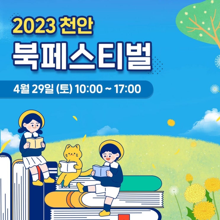 천안 가볼만한곳 2023 천안 북페스티벌 | 천안시청페이스북