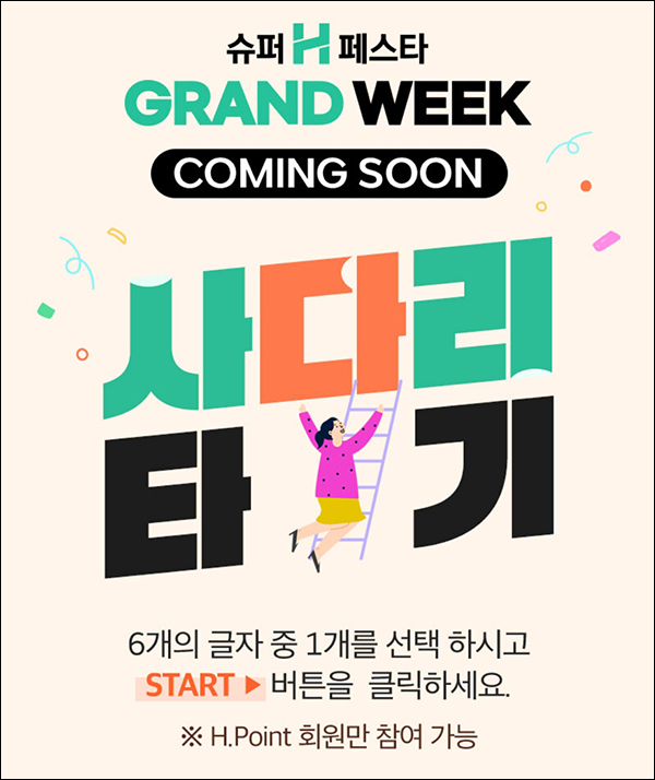 H몰 사다리타기 이벤트(H포인트,쿠폰등)즉당 H몰 사다리타기 이벤트(H포인트,쿠폰등)즉당