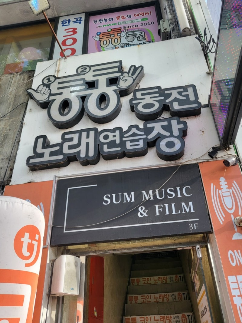 대구 최고 가성비 동전노래방 코인노래방 통통동전노래연습장 : 네이버 블로그