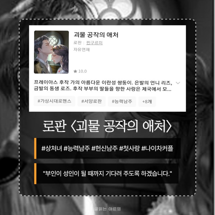  네이버 웹소설 로판 추천 <괴물 공작의 애처>