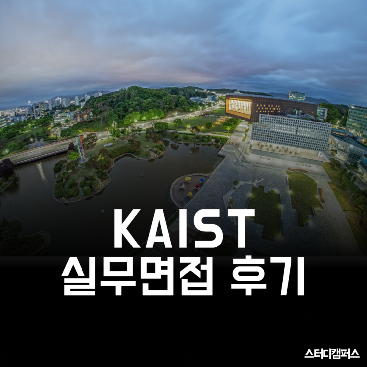 [KAIST 면접] 2023년 카이스트 면접 1차 실무진 면접, 기출문제부터 진행 방식까지!