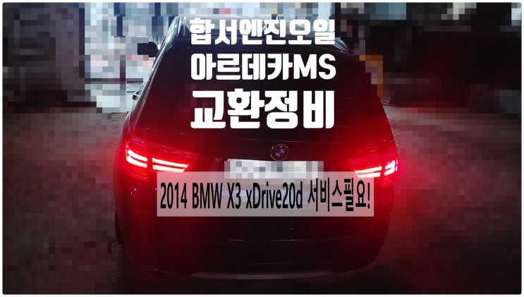  2014 BMW X3 xDrive20d 서비스필요! 합성엔진오일 아르데카MS교환정비 , 부천벤츠BMW수입차정비전문점 부영수퍼카
