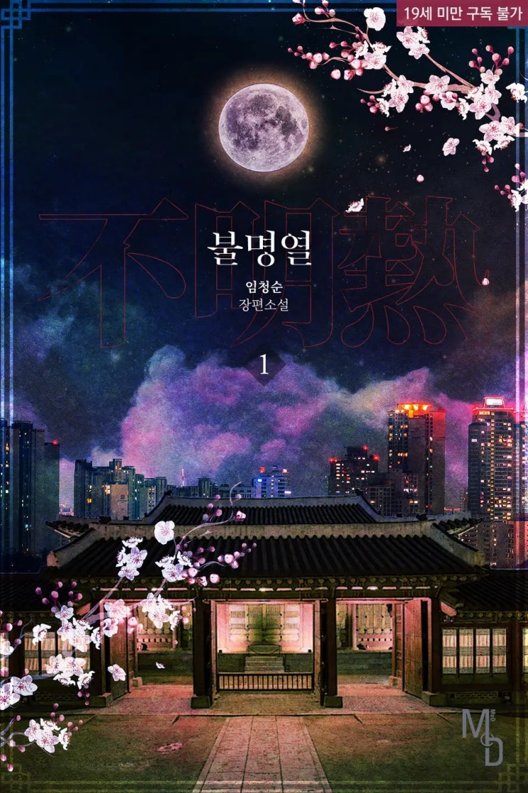 BL소설 리뷰) 임청순-불명열 BL소설 리뷰) 임청순-불명열