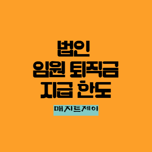  임원퇴직금 지급규정 빨리 만들어 놓으세요_법인세 및 소득세 절세방법