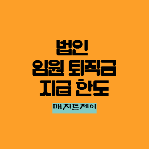 임원퇴직금 지급규정 빨리 만들어 놓으세요_법인세 및 소득세 절세방법