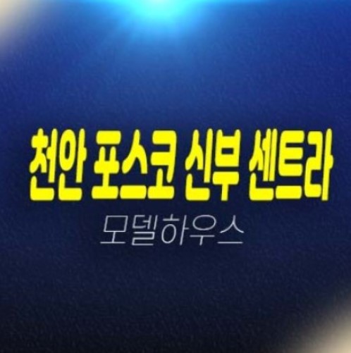 04-22 천안포스코더샵 신부센트라 신부동 미분양아파트 포스코건설 시공건설 신축공사 줍줍 분양가 투자자,실거주 모델하우스 잔여세대 분양정보!