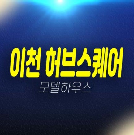 이천 허브스퀘어 마장지구 오천리 지산,공장,사무실,상가 잔여호실 분양가 투자자,실수요 현장입지 모델하우스 관람 분양상품