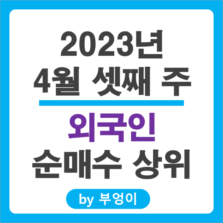 [2023년 4월 셋째 주] 외국인 순매수 국내 주식 순위