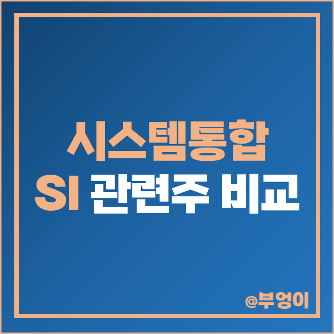 국내 시스템 통합 SI 관련주 비교 : 삼성SDS 비트컴퓨터 롯데정보통신 현대오토에버 SK 웹케시 오상자이엘 아이크래프트 한화시스템 오파스넷 주식 주가 PER PBR 배당금 순위 국내 시스템 통합 SI 관련주 비교 : 삼성SDS 비트컴퓨터 롯데정보통신 현대오토에버 SK 웹케시 오상자이엘 아이크래프트 한화시스템 오파스넷 주식 주가 PER PBR 배당금 순위