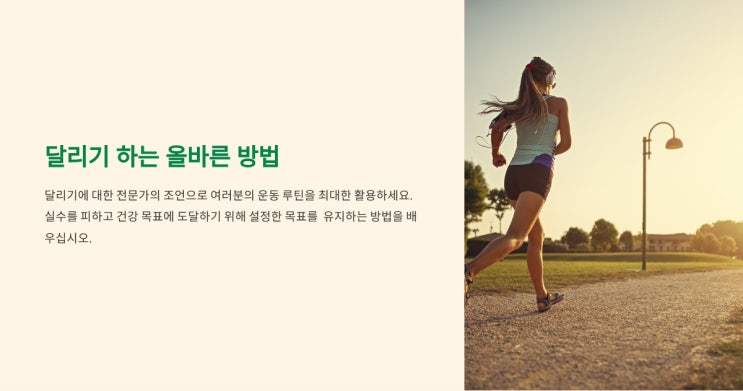  초보자가 꼭 알아야 하는 달리기하는 올바른 방법과 제가 달리기한 방법을 알려 드릴게요~