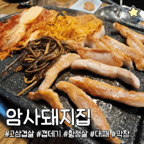  천호 암사 맛집 고기집 삼겹살 암사돼지집