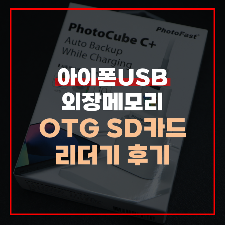  아이폰외장메모리 포토 패스트 SD카드 리더기