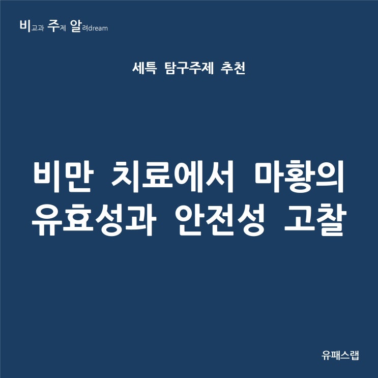 [비주알 세특 탐구주제] 비만 치료에서 마황의 유효성과 안전성 고찰 (통합사회, 사회문화, 생명과학, 생활과과학, 화학, 한의예과, 한약학과, 약학과, 화학과, 생명과학과)