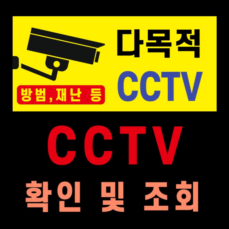  다목적 방범용 cctv 확인 및 조회하기