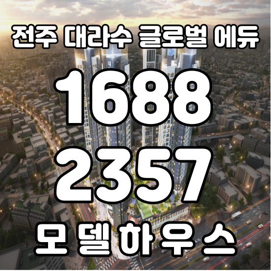  전주대라수 민간임대 아파트 가격대는?
