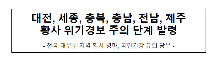 대전, 세종, 충북, 충남, 전남, 제주 황사 위기경보 주의 단계 발령 대전, 세종, 충북, 충남, 전남, 제주 황사 위기경보 주의 단계 발령