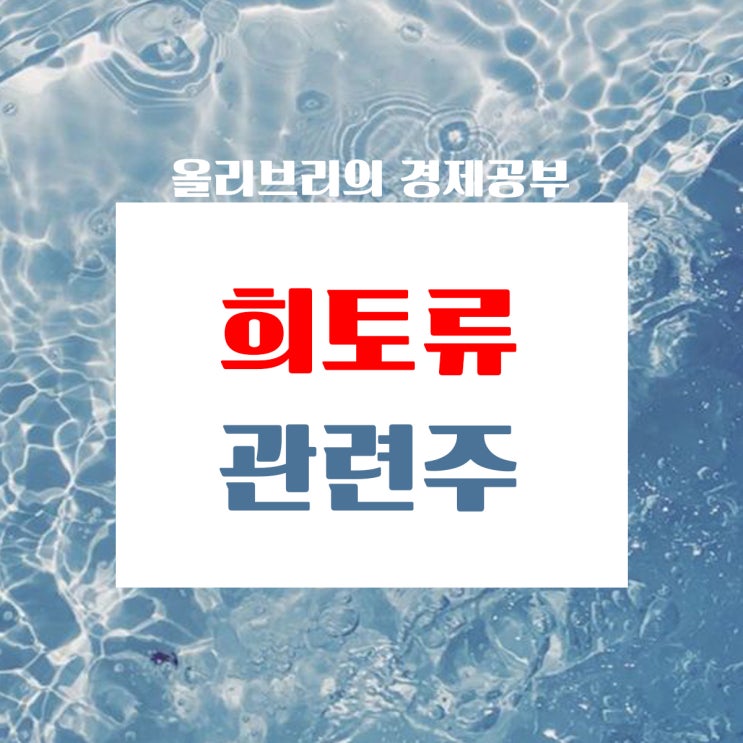  경제공부/중국의 최종병기 희토류, 희토류자석 제조기술 수출금지, 희토류관련주