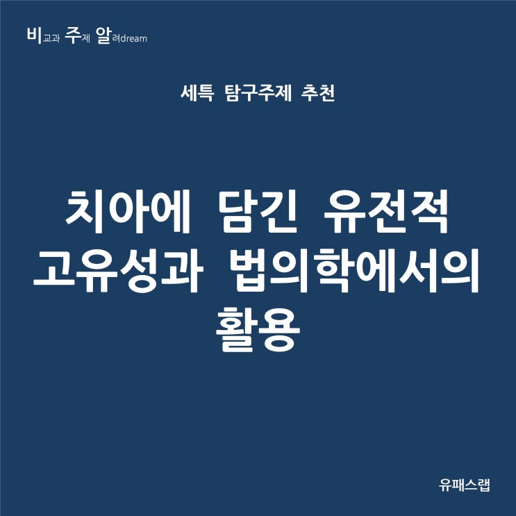  [비주알 세특 탐구주제] 치아에 담긴 유전적 고유성과 법의학에서의 활용  (생명과학, 과학사, 생활과과학, 법의학과, 치의예과, 생명과학과, 생명공학과 등)