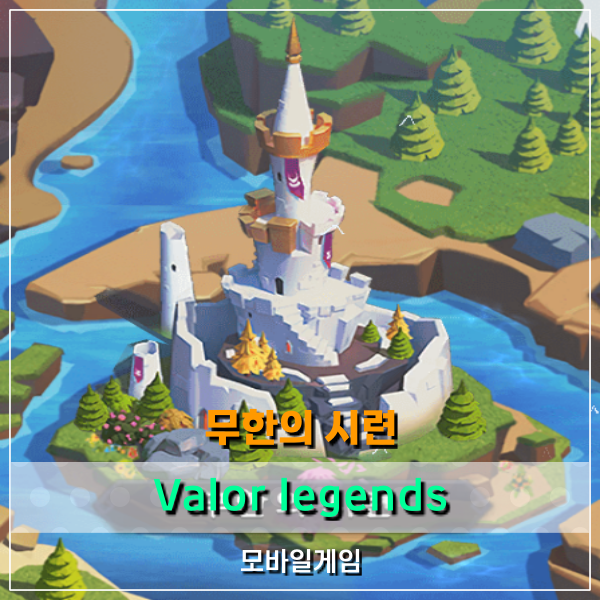  Valor legends 무한의 시련 공략! 무과금은 어떡하라고?