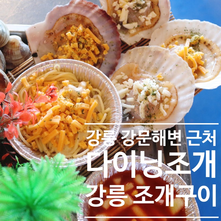  [ 다이닝조개 ] 강릉 강문해변 감성 낭낭 화려한 조개 구이 !