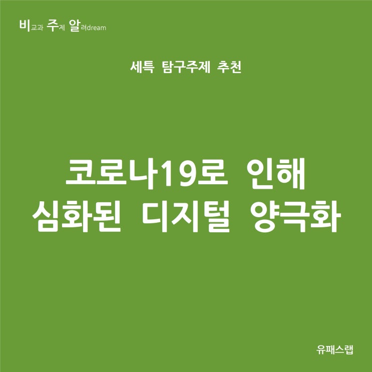  [비주알 세특 탐구주제] 코로나19로 인해 심화된 디지털 양극화 (정보, 사회문화, 생활과윤리, 사회문제탐구, 사회학과, 사회복지학과, 행정학과, 컴퓨터공학과)