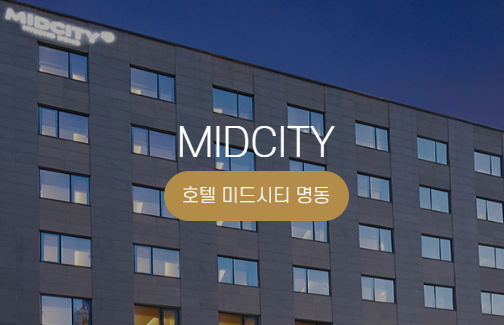  을지로입구/명동 근처 호텔 ; 미드시티명동