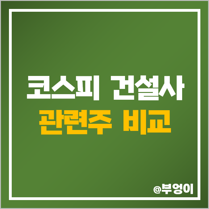 코스피 건설사 관련주 비교 : 현대 대우 GS HDC 현대산업개발 대림 DL 자이에스앤디 진흥기업 삼부토건 신세계 한진중공업 건설주 주가 PER PBR 배당금 순위 코스피 건설사 관련주 비교 : 현대 대우 GS HDC 현대산업개발 대림 DL 자이에스앤디 진흥기업 삼부토건 신세계 한진중공업 건설주 주가 PER PBR 배당금 순위