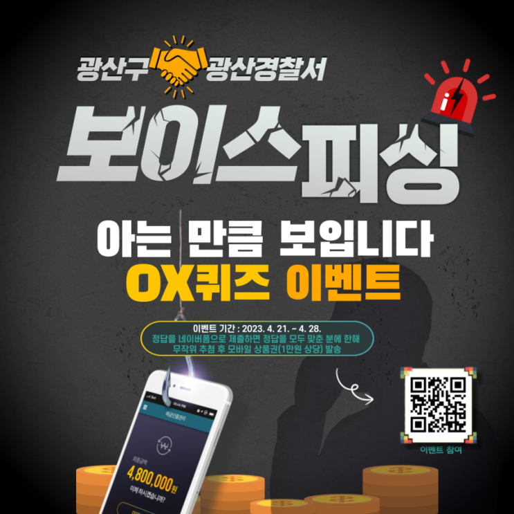 광산구청 보이스피싱 퀴즈이벤트(상품권 1만원 100명)추첨 광산구청 보이스피싱 퀴즈이벤트(상품권 1만원 100명)추첨