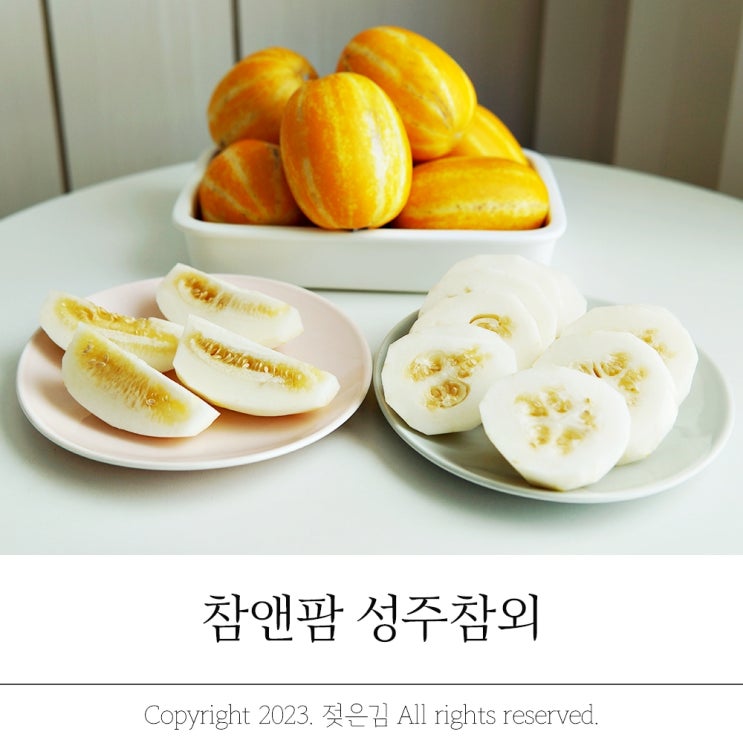 성주참외 맛있는 참외 고르는법 보관방법 제철 알아봐요