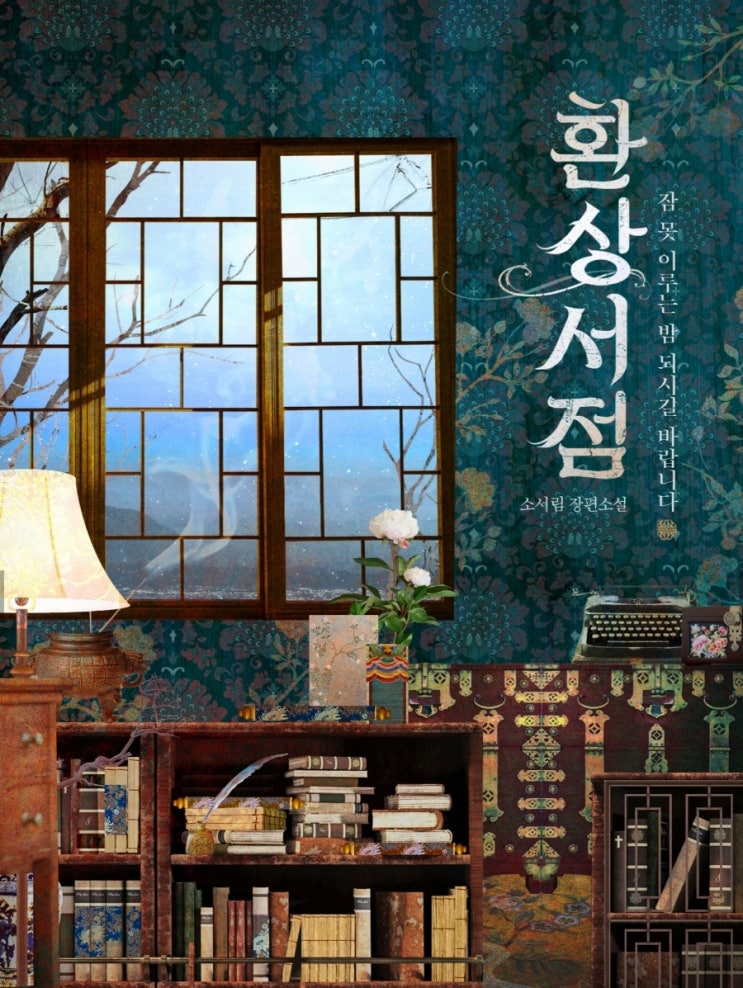  환상서점_소서림 장편소설