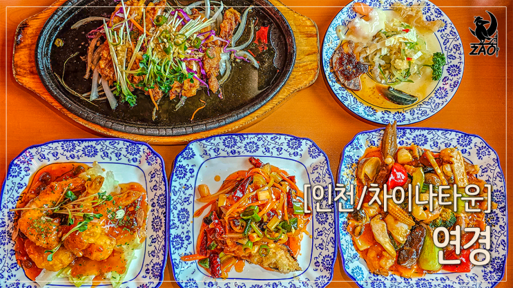  인천 차이나타운 맛집 행복코스 하얀짜장, 연경