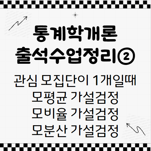  통계학개론 출석수업 정리 ② 관심 모집단이 1개일 때 모평균 모비율 모분산 가설검정 문과전공자 통계학 공부
