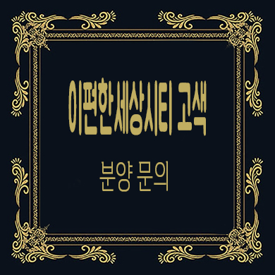  이편한세상시티 고색 오피스텔 고색동 주거용 오피스텔 타입별 분양가 문의