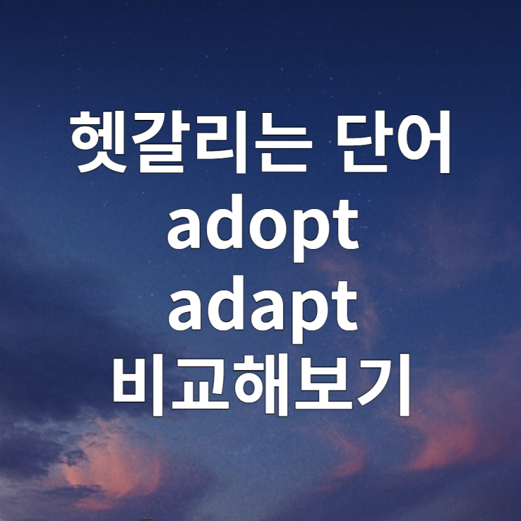 헷갈리는 adopt, adapt 뜻 구분하기